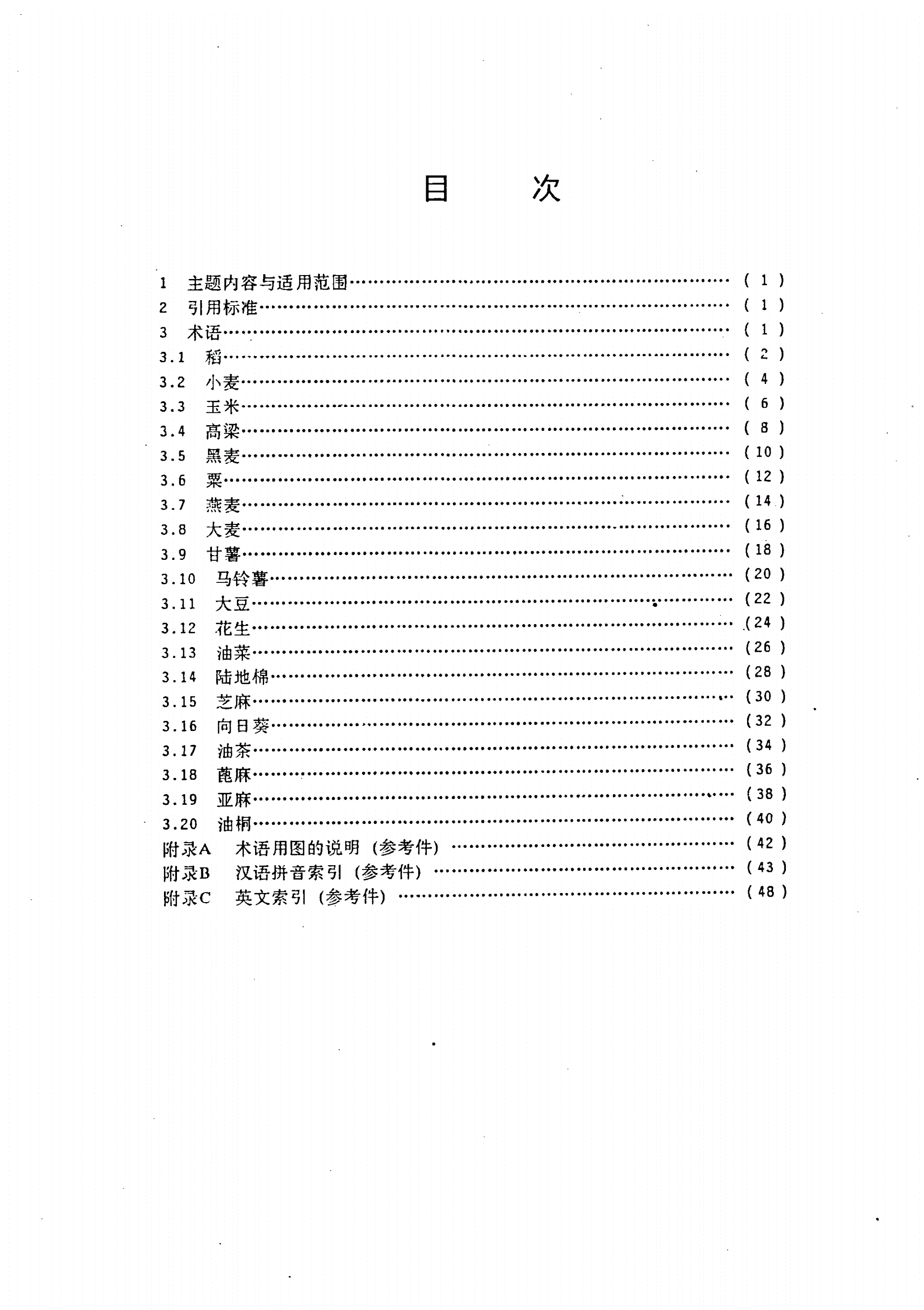 LS/T 1103-1992 原粮油料形态学和结构学术语-第2页