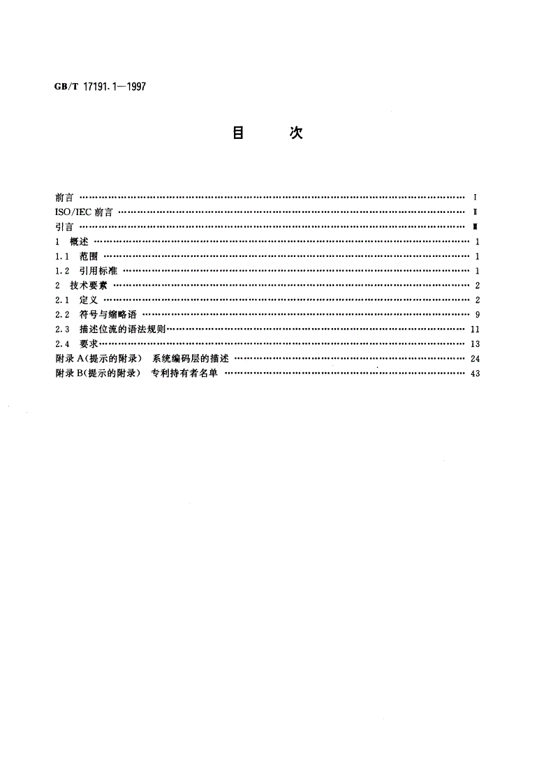 GB/T 17191.1-1997 信息技术 具有1.5Mbit/s数据传输率的数字存储媒体运动图像及其伴音的编码 第1部分：系统-第2页