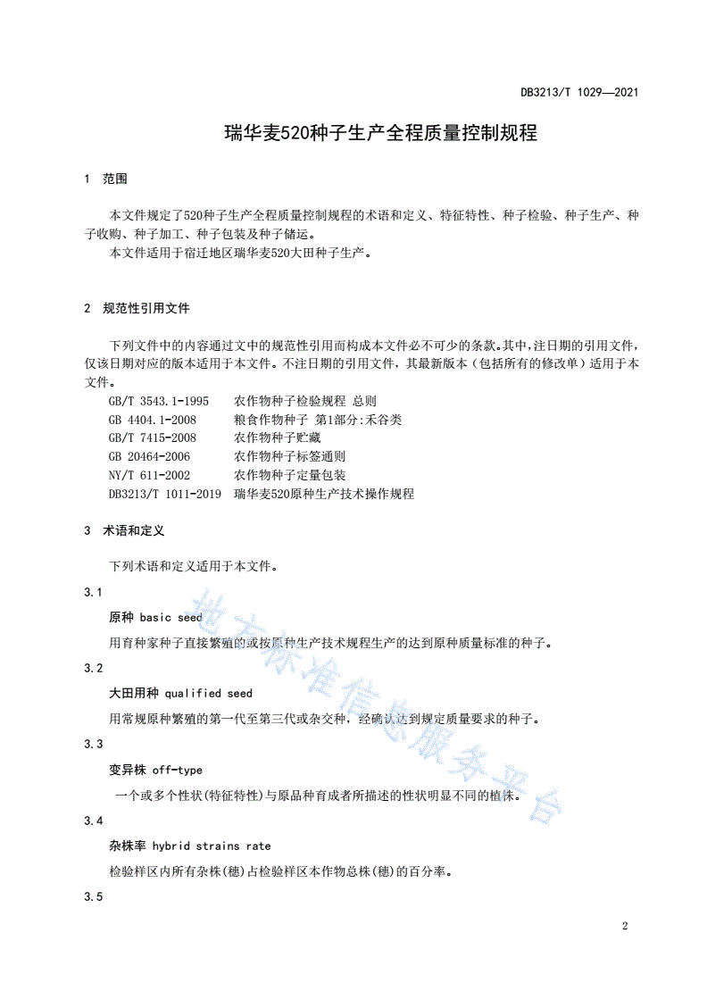 DB3213/T 1029-2021 瑞华麦520种子生产全程质量控制规程-第3页