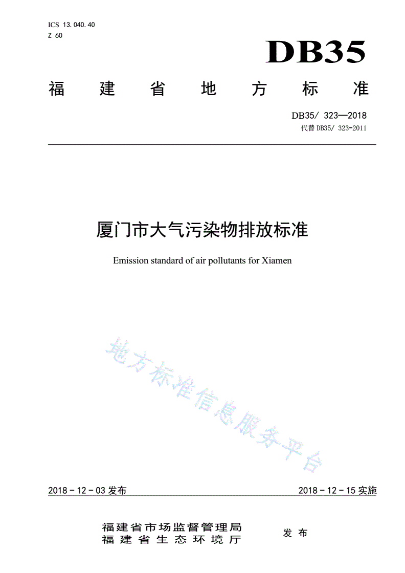 DB35/ 323-2018 厦门市大气污染物排放标准-第1页