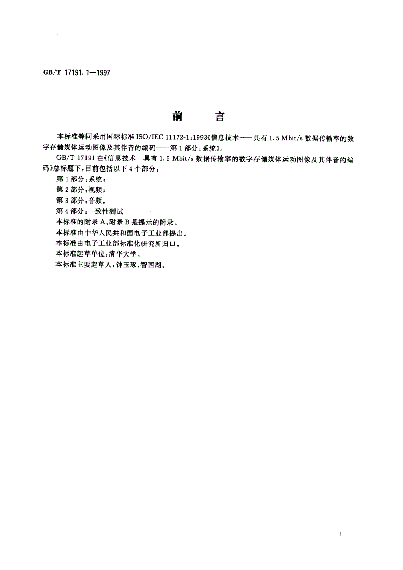GB/T 17191.1-1997 信息技术 具有1.5Mbit/s数据传输率的数字存储媒体运动图像及其伴音的编码 第1部分：系统-第3页