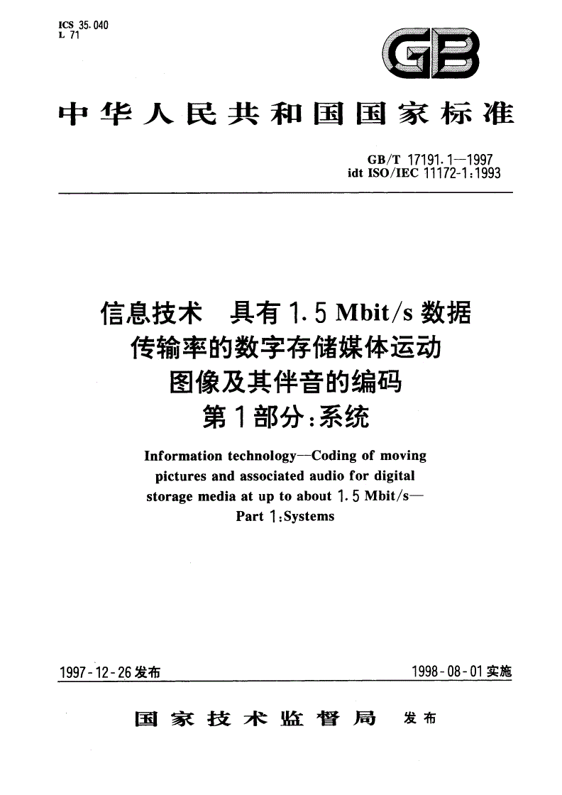 GB/T 17191.1-1997 信息技术 具有1.5Mbit/s数据传输率的数字存储媒体运动图像及其伴音的编码 第1部分：系统-第1页