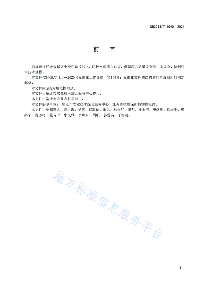 DB3213/T 1040-2021 水稻病虫害绿色防控技术规范-第2页