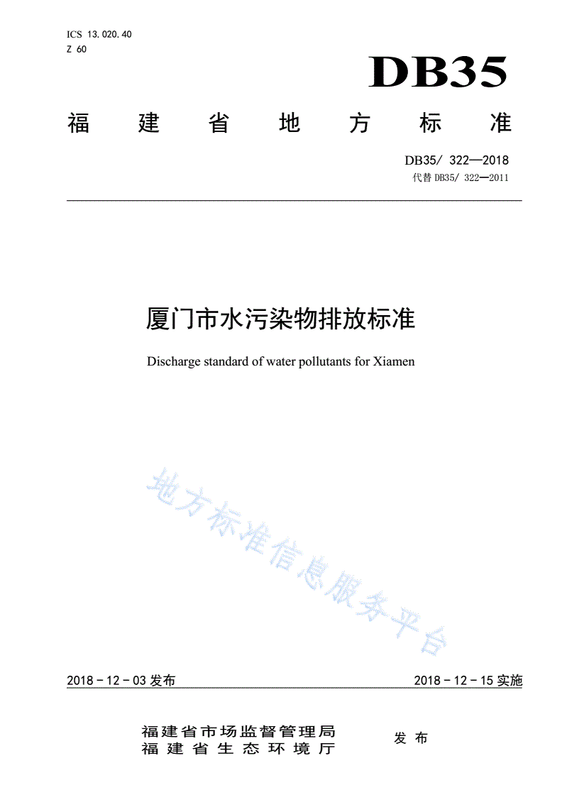 DB35/ 322-2018 厦门市水污染物排放标准-第1页