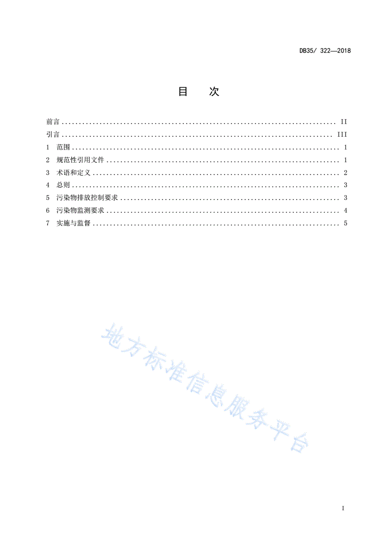 DB35/ 322-2018 厦门市水污染物排放标准-第3页