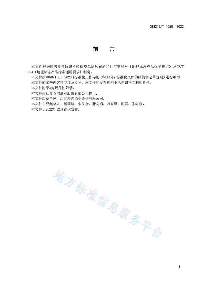 DB3213/T 1050-2022 地理标志产品 双沟酒-第2页