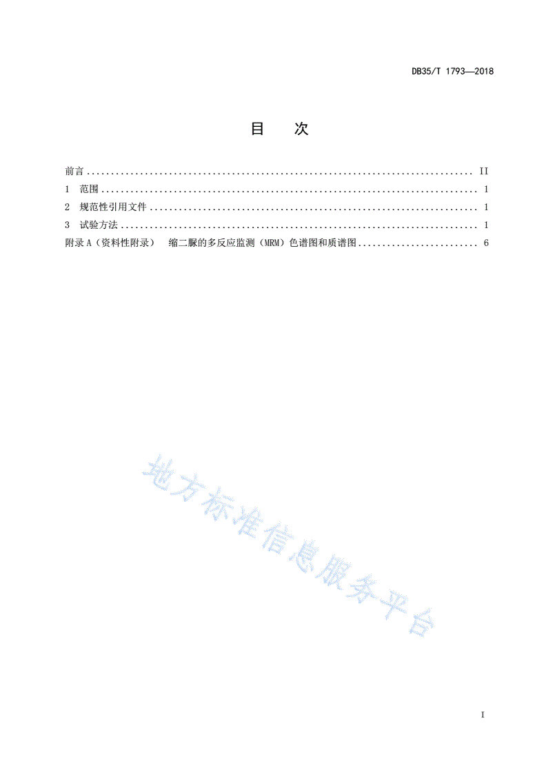 DB35/T 1793-2018 海水中缩二脲的测定分光光度法和液相色谱-串联质谱法-第3页