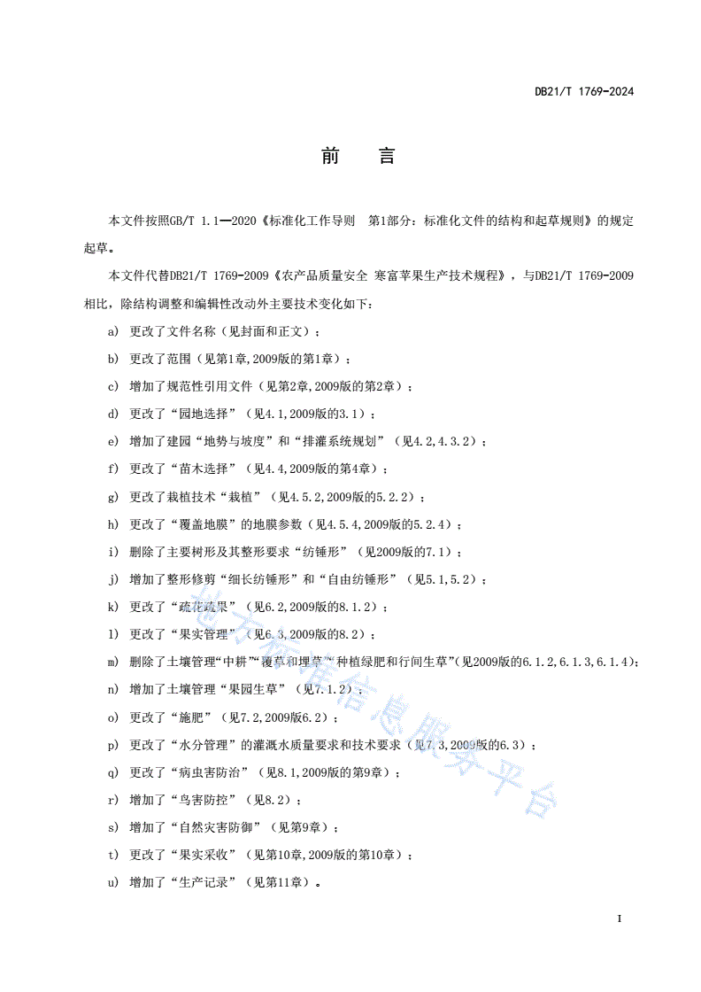 DB21/T 1769-2024 寒地苹果生产技术规程-第3页