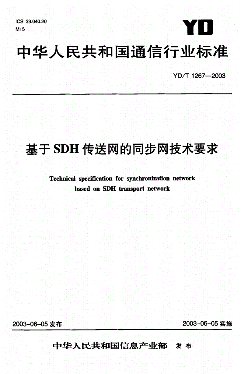 YD/T 1267-2003 基于SDH传送网的同步网技术要求-第1页