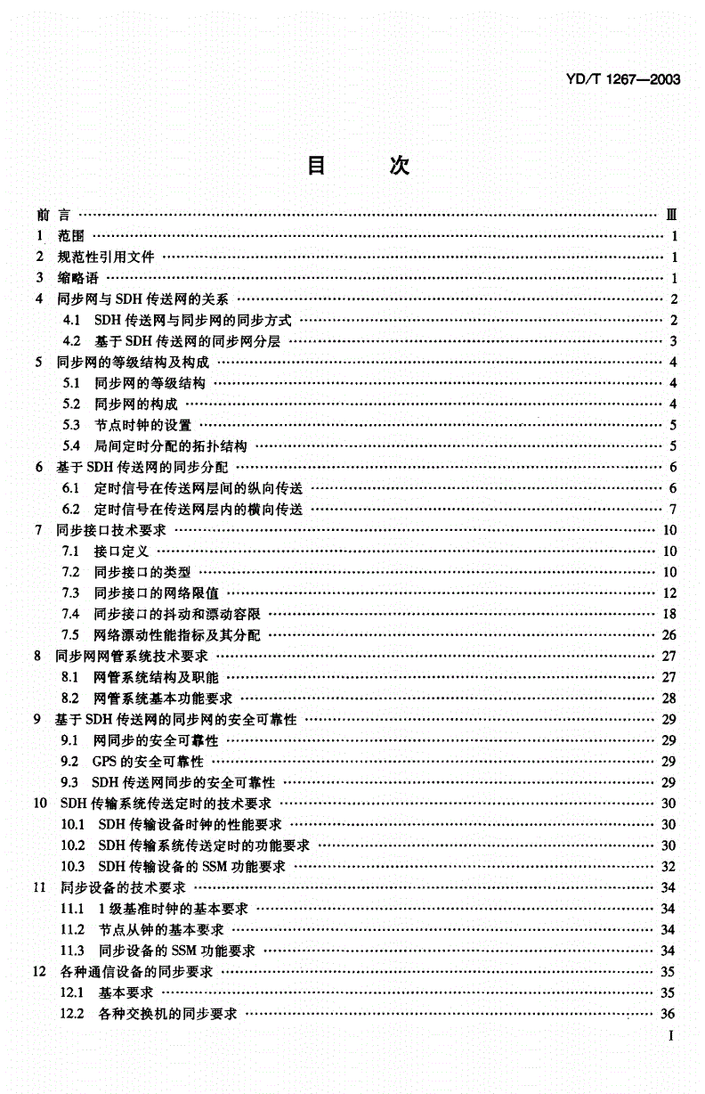 YD/T 1267-2003 基于SDH传送网的同步网技术要求-第2页