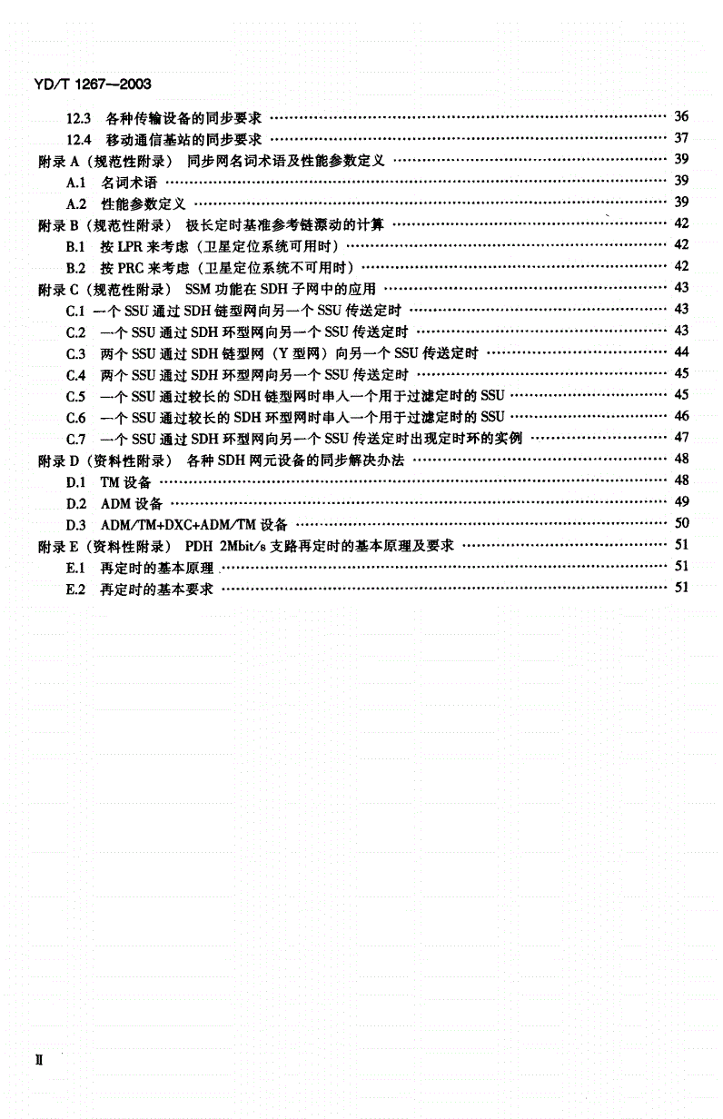 YD/T 1267-2003 基于SDH传送网的同步网技术要求-第3页