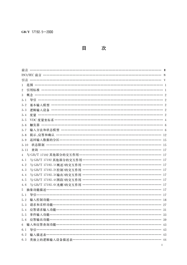GB/T 17192.5-2000 信息技术 计算机图形与图形设备会话的接口技术(CGI)功能说明 第5部分：输入和应答-第2页