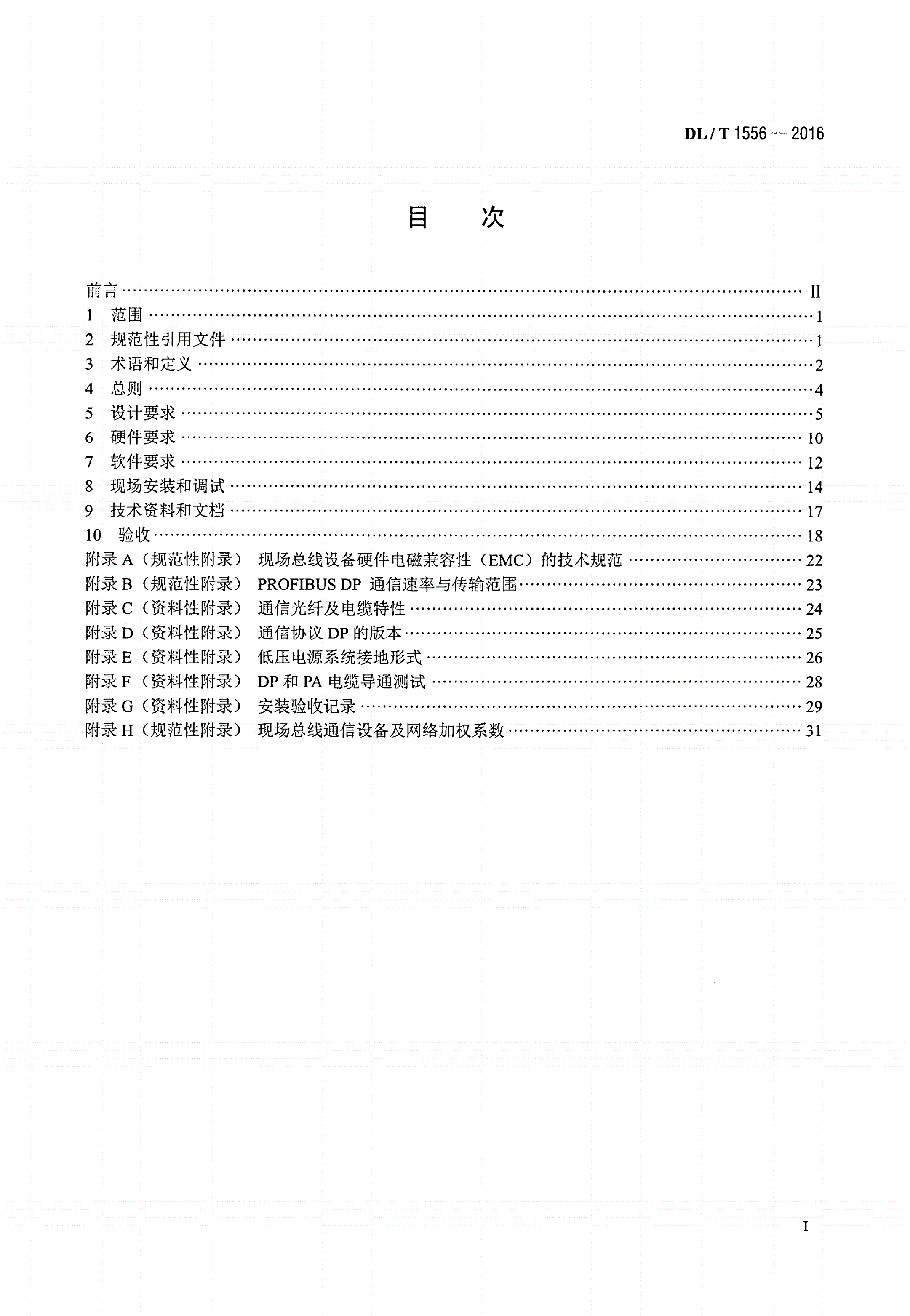 DL/T 1556-2016 火力发电厂PROFIBUS现场总线控制系统技术规程-第2页