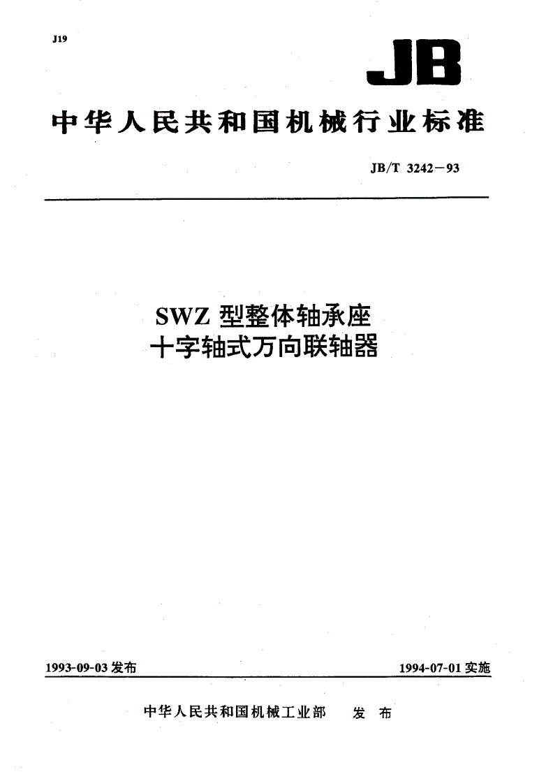 JB/T 3242-1993 SWZ型整体轴承座十字轴式万向联轴器-第1页