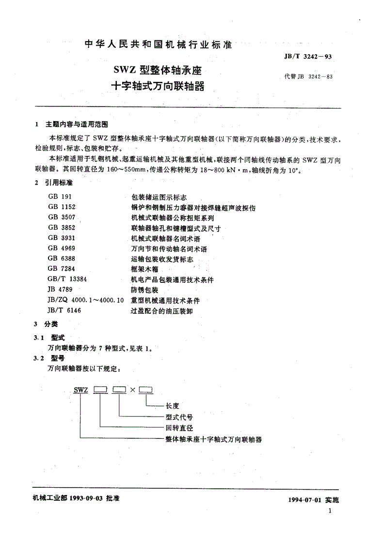 JB/T 3242-1993 SWZ型整体轴承座十字轴式万向联轴器-第3页