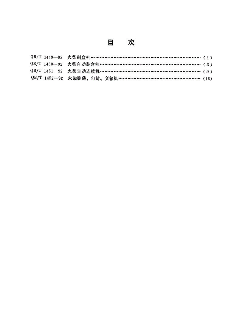 QB/T 1452-1992 火柴刷磷、包封、套箱机-第2页