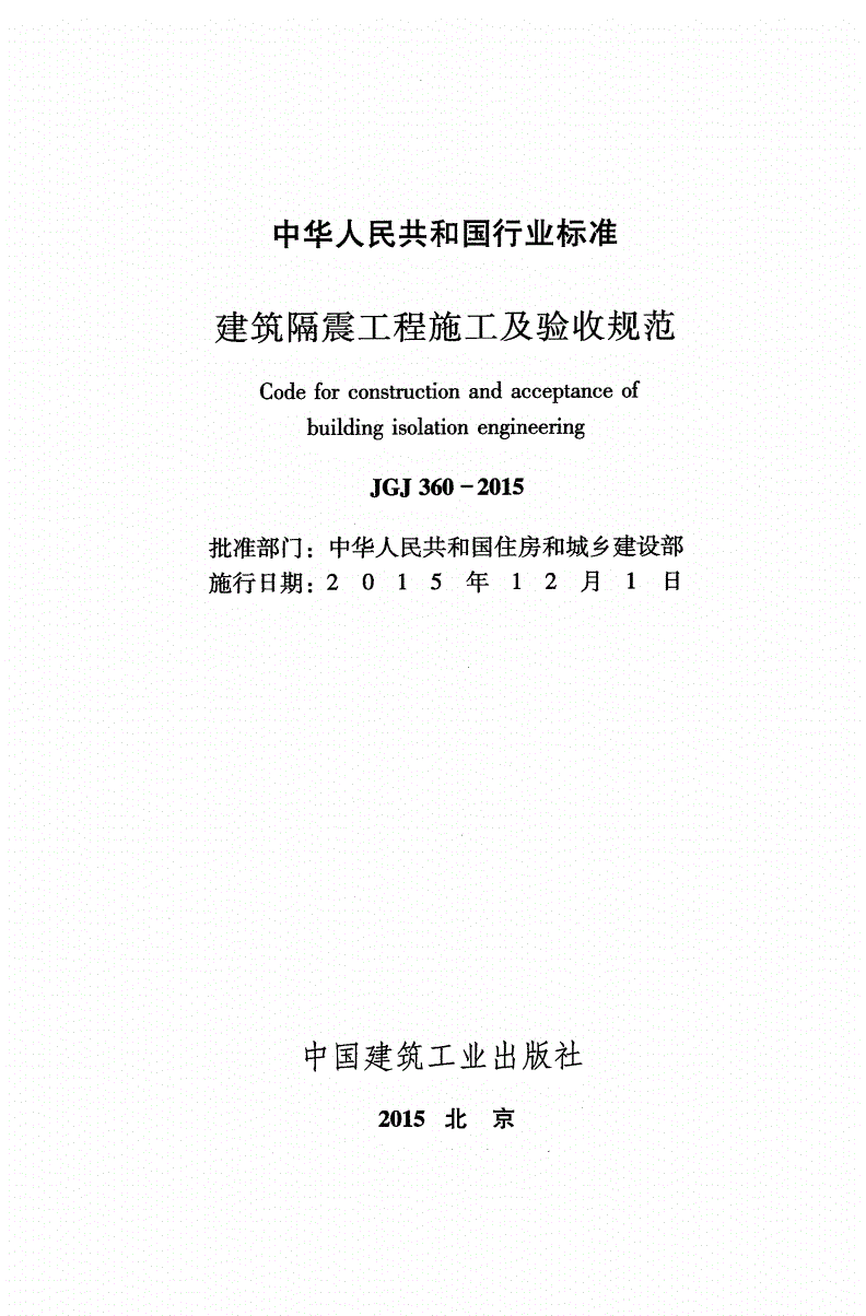 JGJ 360-2015 建筑隔震工程施工及验收规范（附条文说明）-第2页