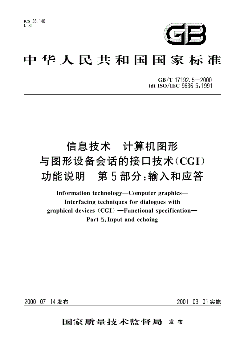 GB/T 17192.5-2000 信息技术 计算机图形与图形设备会话的接口技术(CGI)功能说明 第5部分：输入和应答-第1页