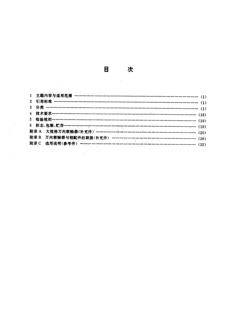 JB/T 3242-1993 SWZ型整体轴承座十字轴式万向联轴器-第2页