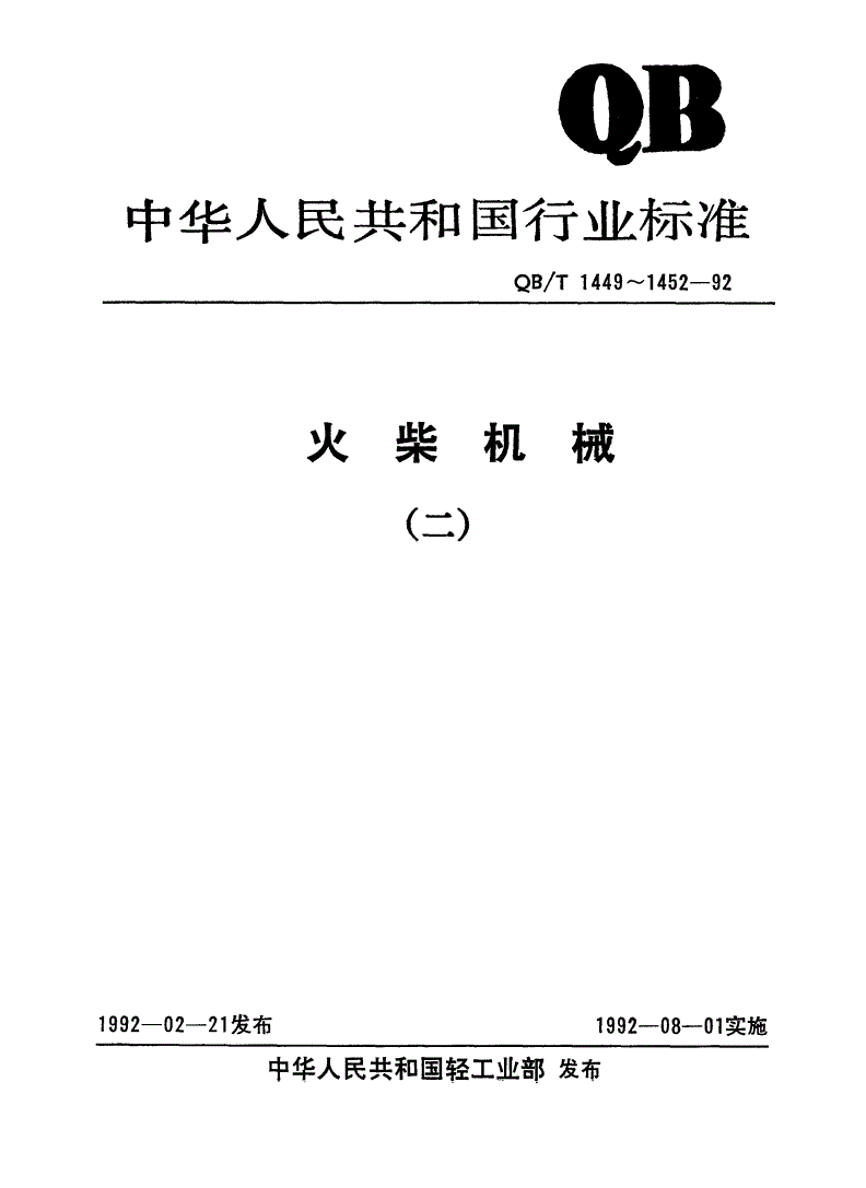 QB/T 1452-1992 火柴刷磷、包封、套箱机-第1页