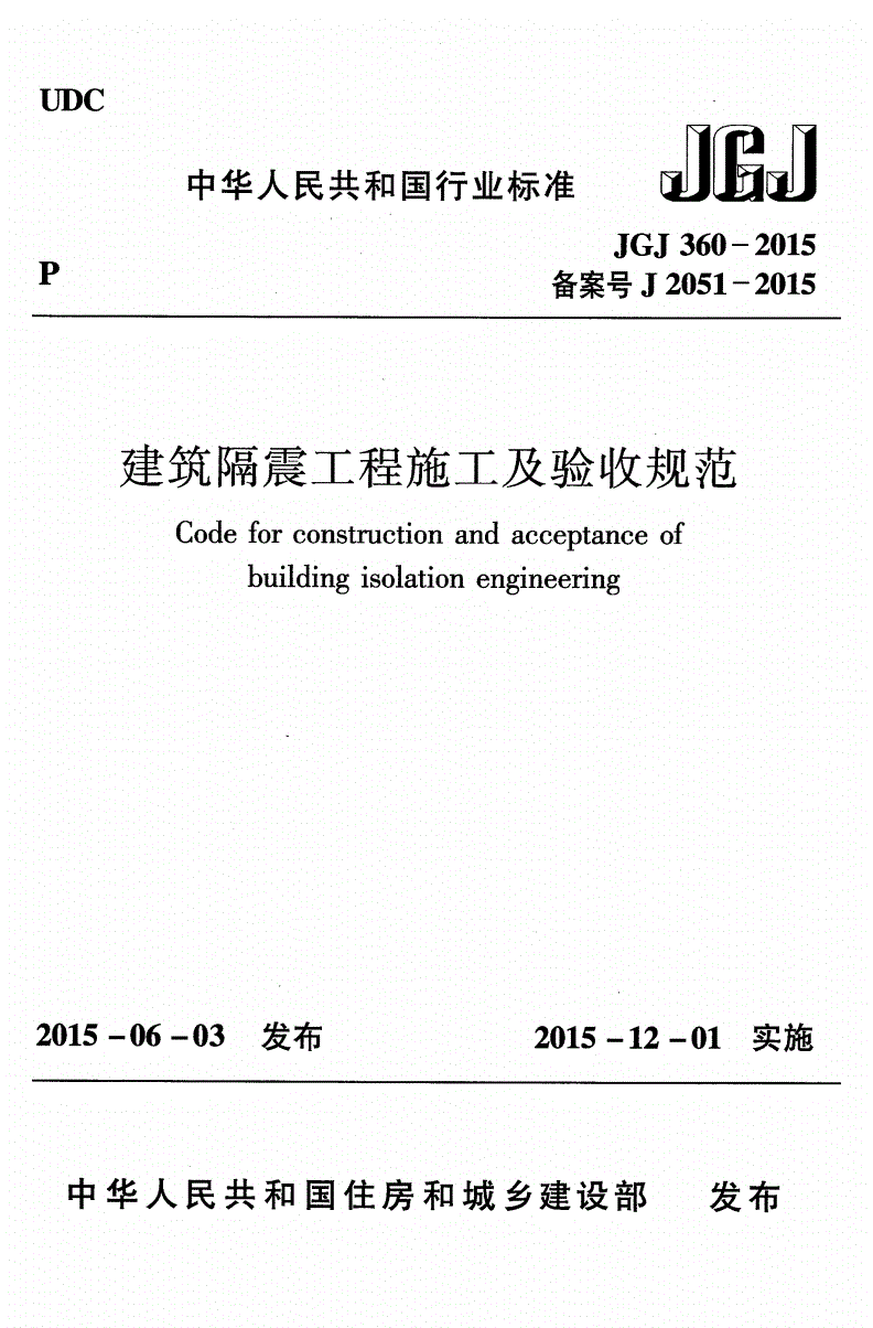 JGJ 360-2015 建筑隔震工程施工及验收规范（附条文说明）-第1页