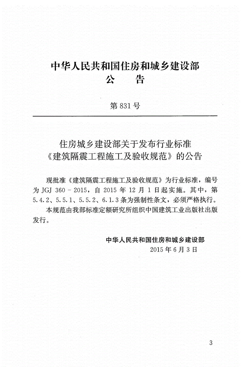 JGJ 360-2015 建筑隔震工程施工及验收规范（附条文说明）-第3页