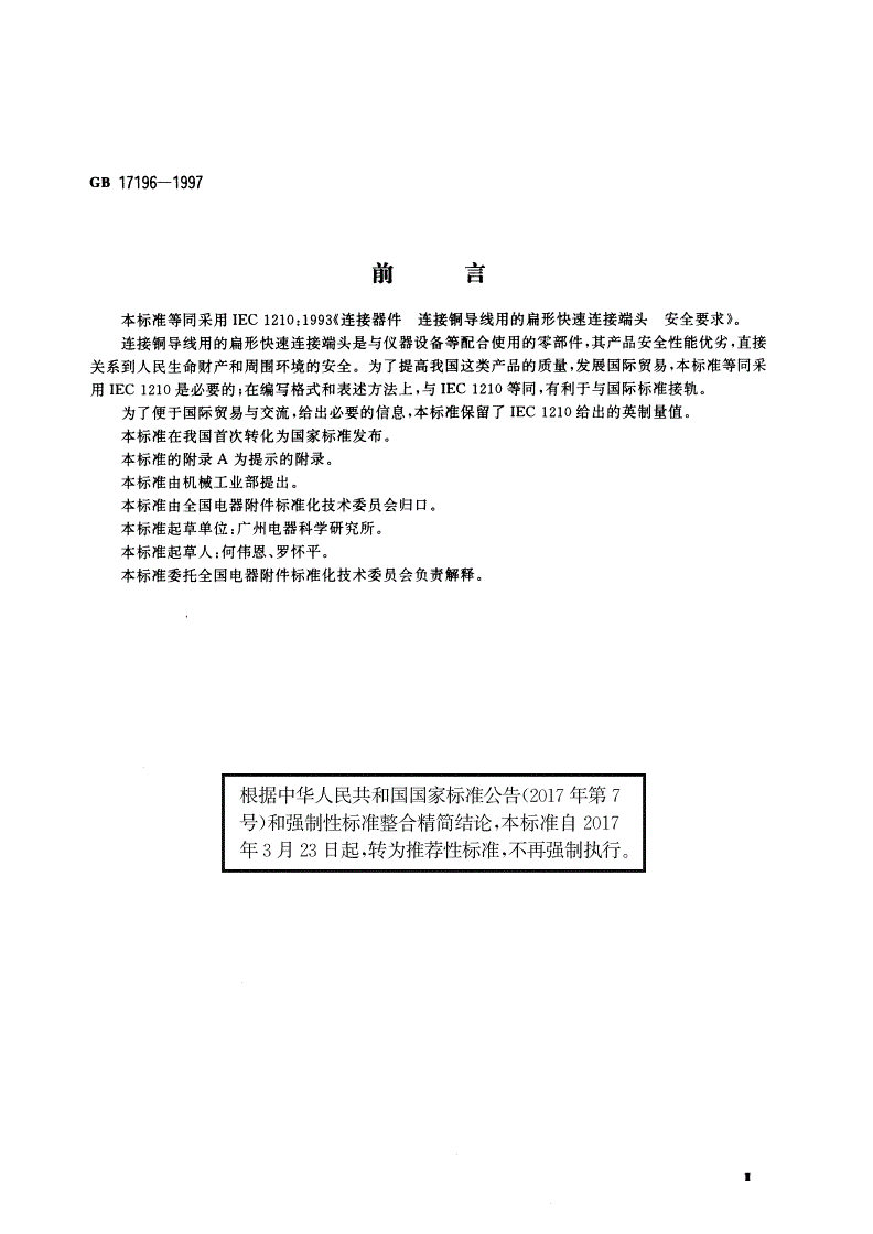GB/T 17196-1997 连接器件 连接铜导线用的扁形快速连接端头 安全要求-第3页