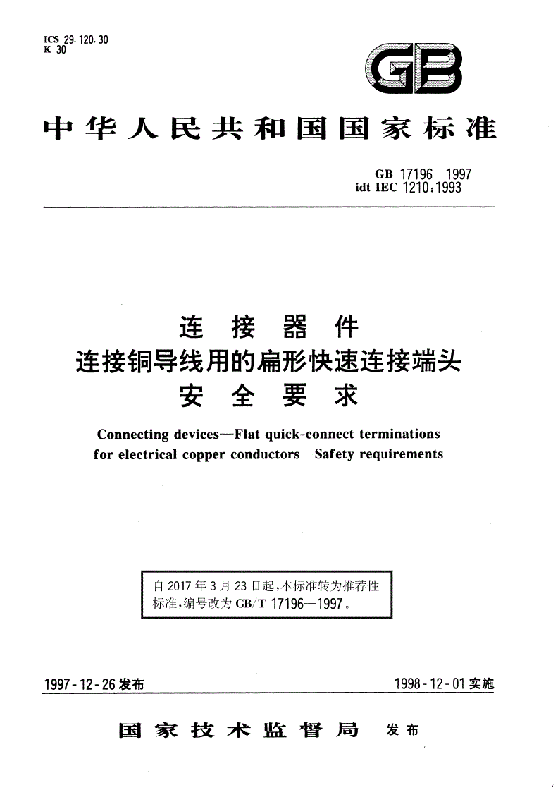 GB/T 17196-1997 连接器件 连接铜导线用的扁形快速连接端头 安全要求-第1页