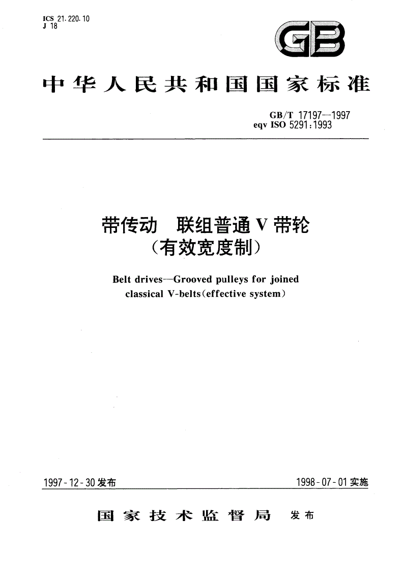 GB/T 17197-1997 带传动 联组普通V带轮(有效宽度制)-第1页