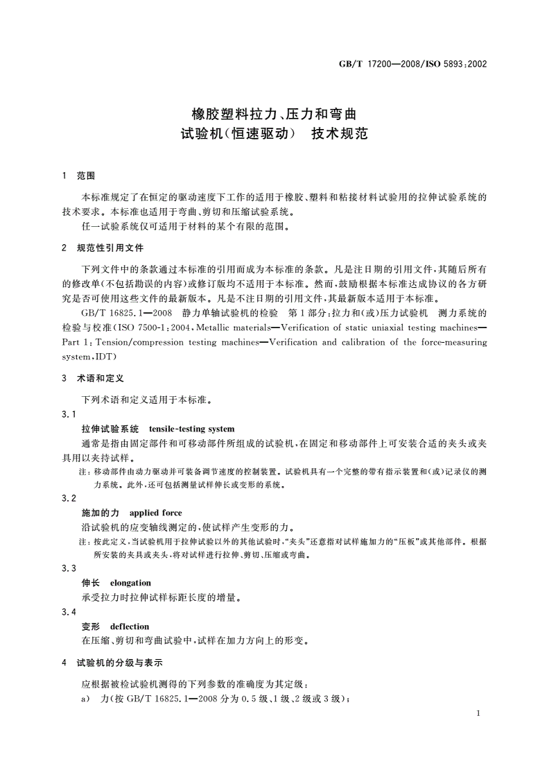 GB/T 17200-2008 橡胶塑料拉力、压力和弯曲试验机(恒速驱动) 技术规范-第3页