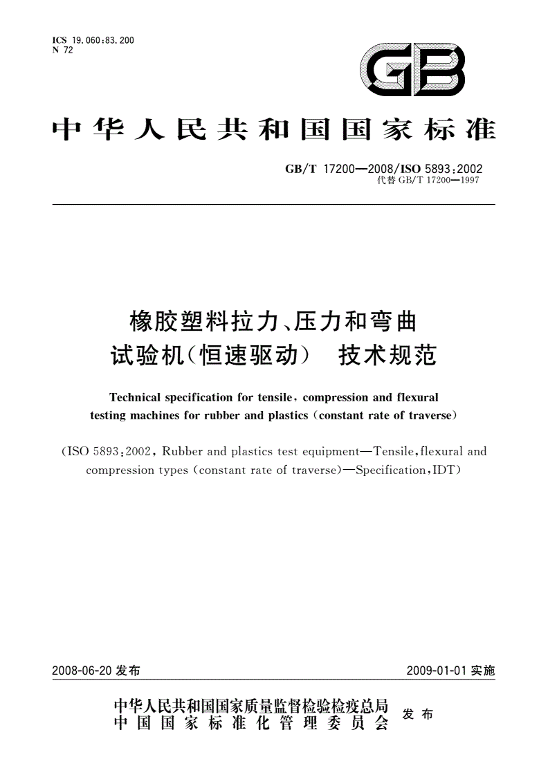 GB/T 17200-2008 橡胶塑料拉力、压力和弯曲试验机(恒速驱动) 技术规范-第1页