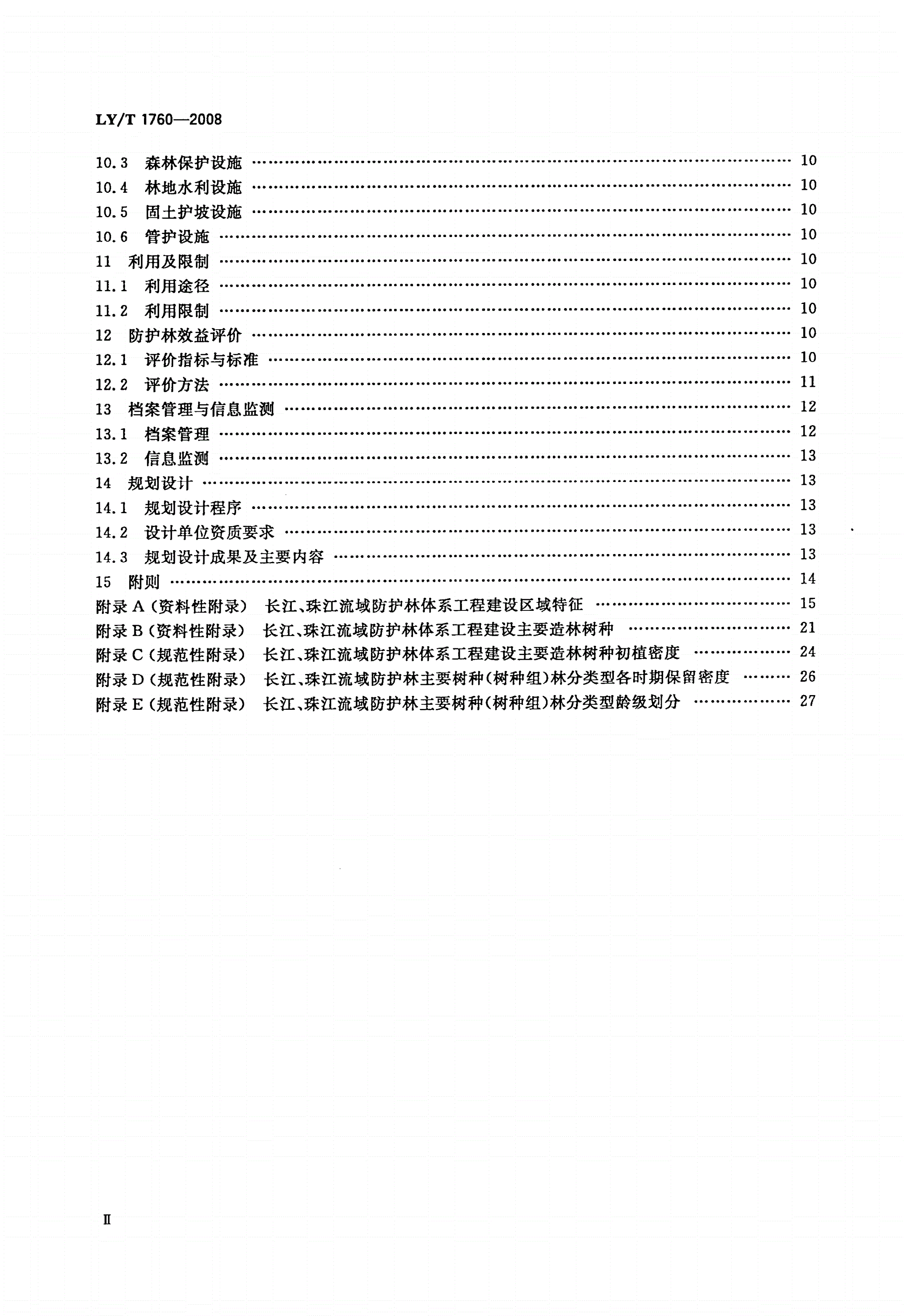LY/T 1760-2008 长江、珠江流域防护林体系工程建设技术规程-第3页