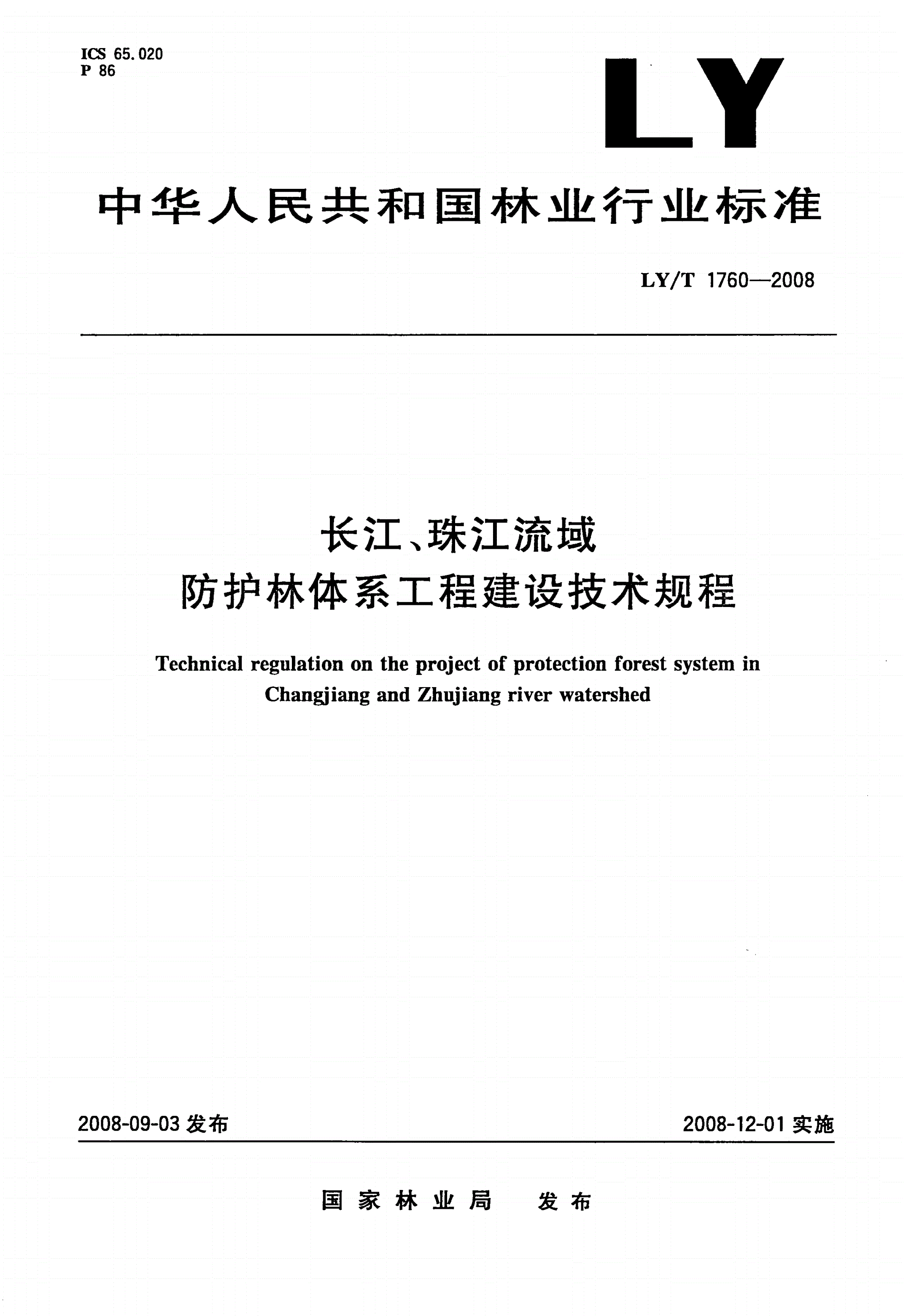 LY/T 1760-2008 长江、珠江流域防护林体系工程建设技术规程-第1页