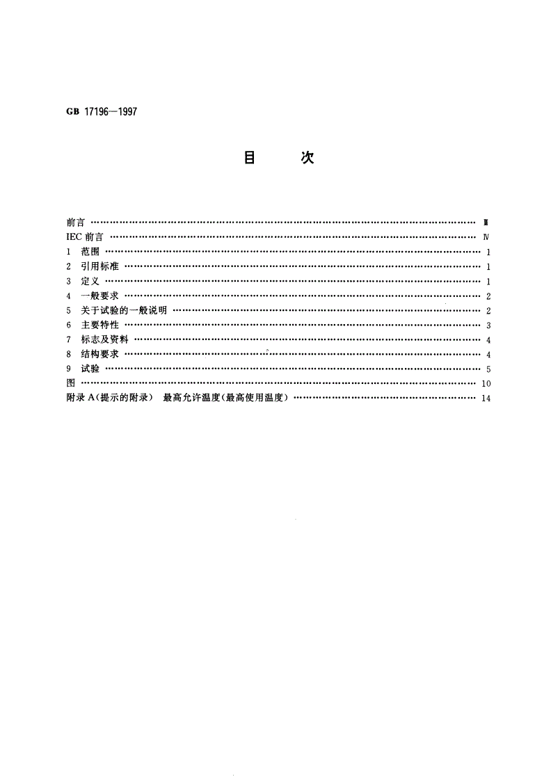 GB/T 17196-1997 连接器件 连接铜导线用的扁形快速连接端头 安全要求-第2页