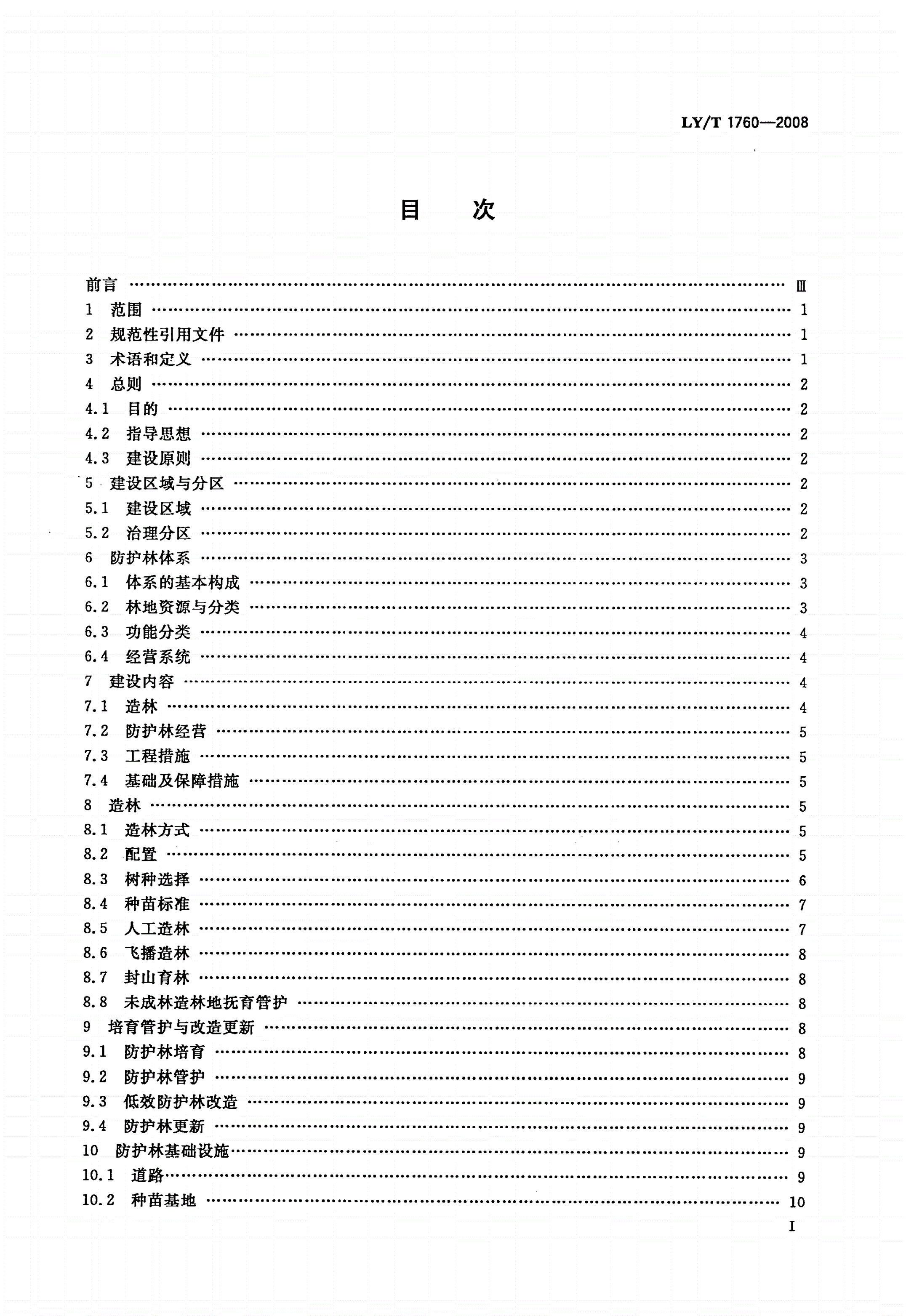 LY/T 1760-2008 长江、珠江流域防护林体系工程建设技术规程-第2页