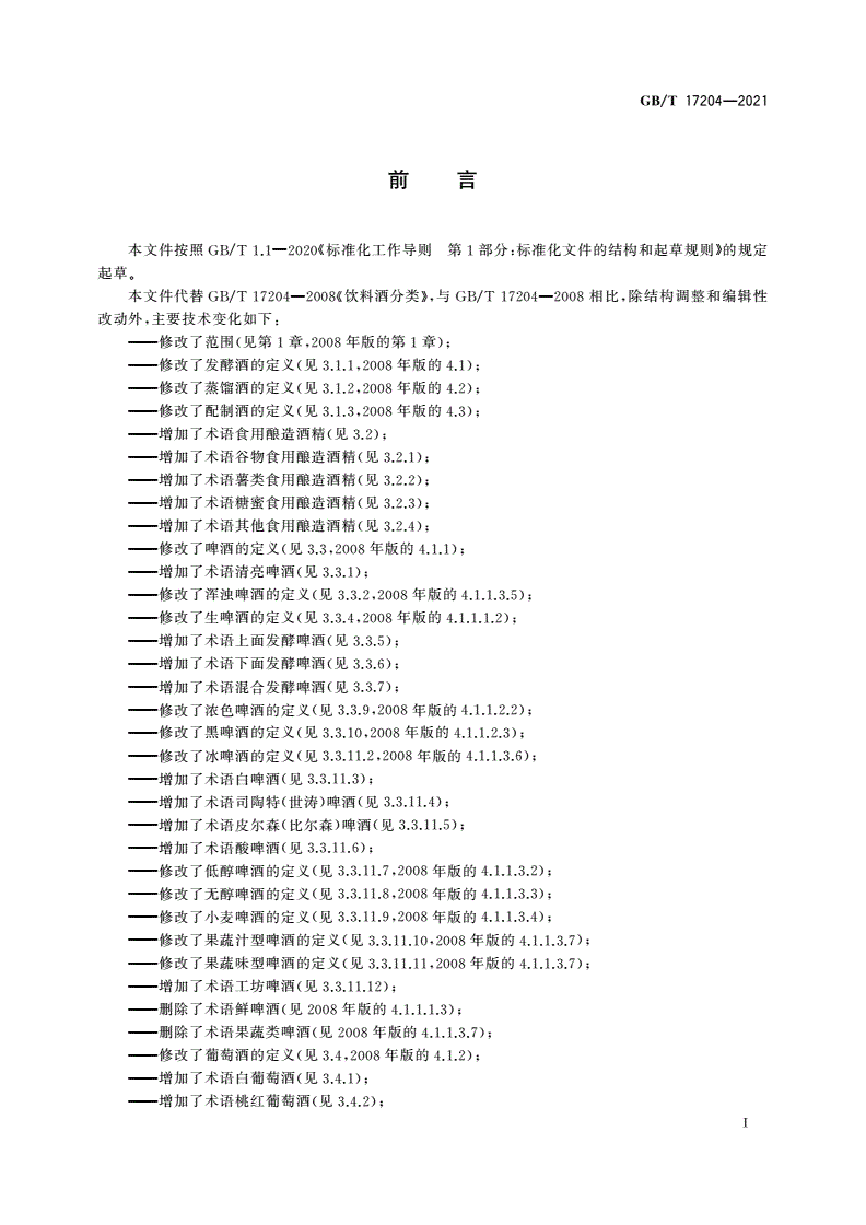 GB/T 17204-2021 饮料酒术语和分类-第3页
