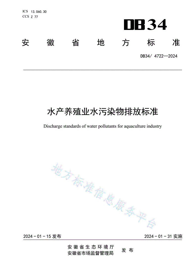 DB34/ 4722-2024 水产养殖业水污染物排放标准-第1页