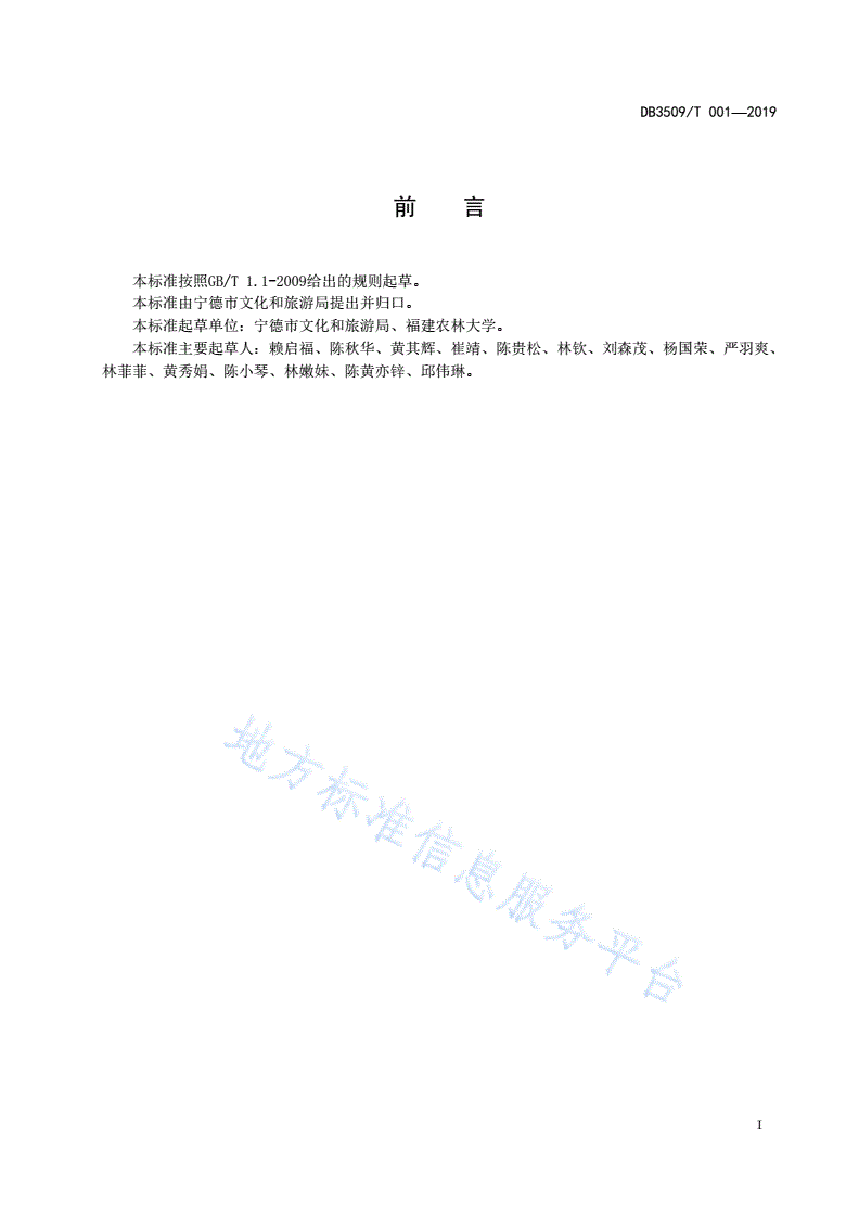 DB3509/T 001-2019 宁德市旅游小镇等级划分与评定-第3页