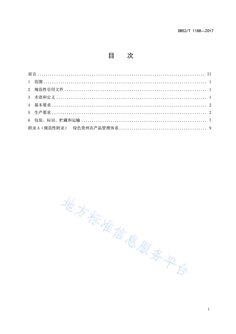 DB52/T 1188-2017 绿色贵州 农产品生产-第3页