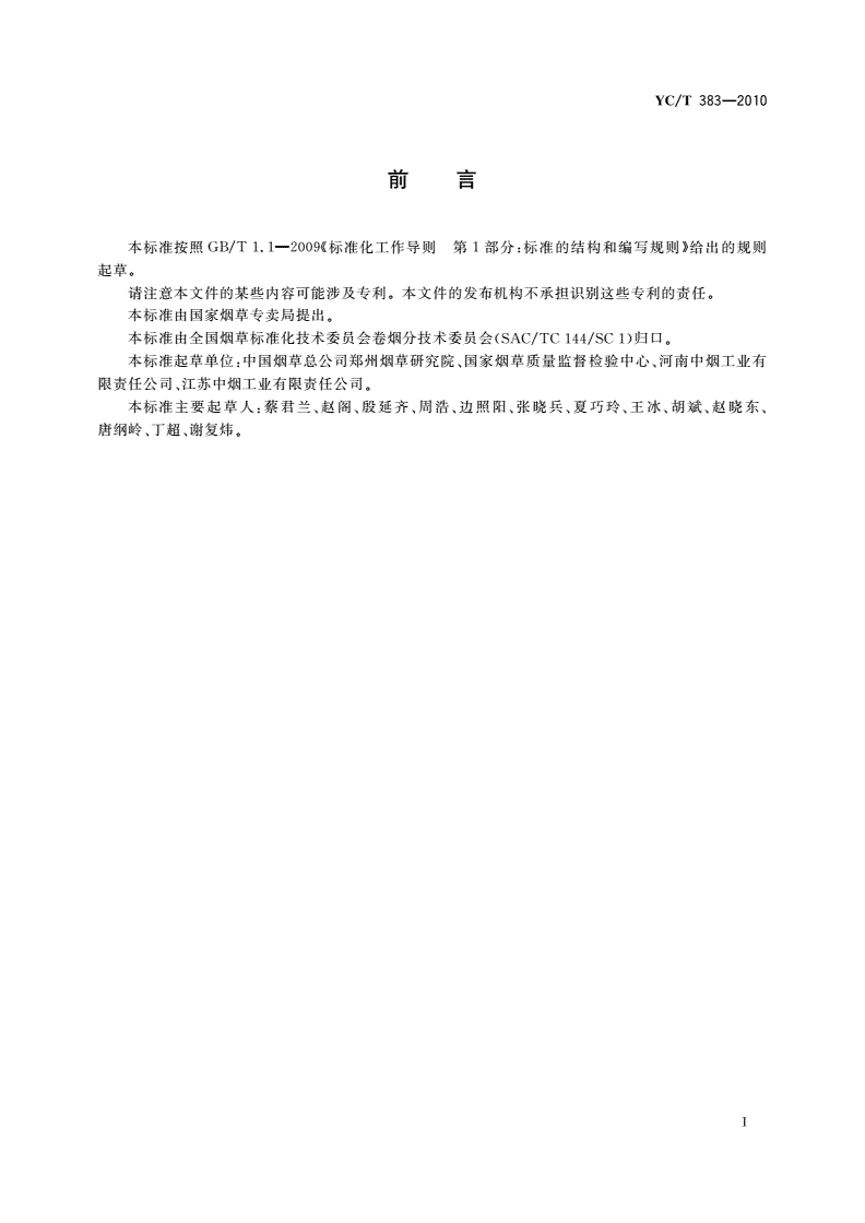 YC/T 383-2010 烟草及烟草制品 烟碱、降烟碱、新烟碱、麦斯明和假木贼碱的测定 气相色谱-质谱联用法-第3页