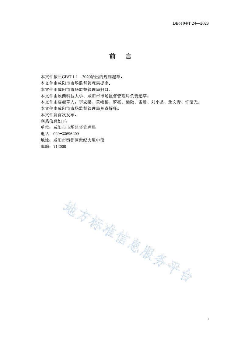 DB6104/T 24-2023 预制菜生产加工技术规程-第3页