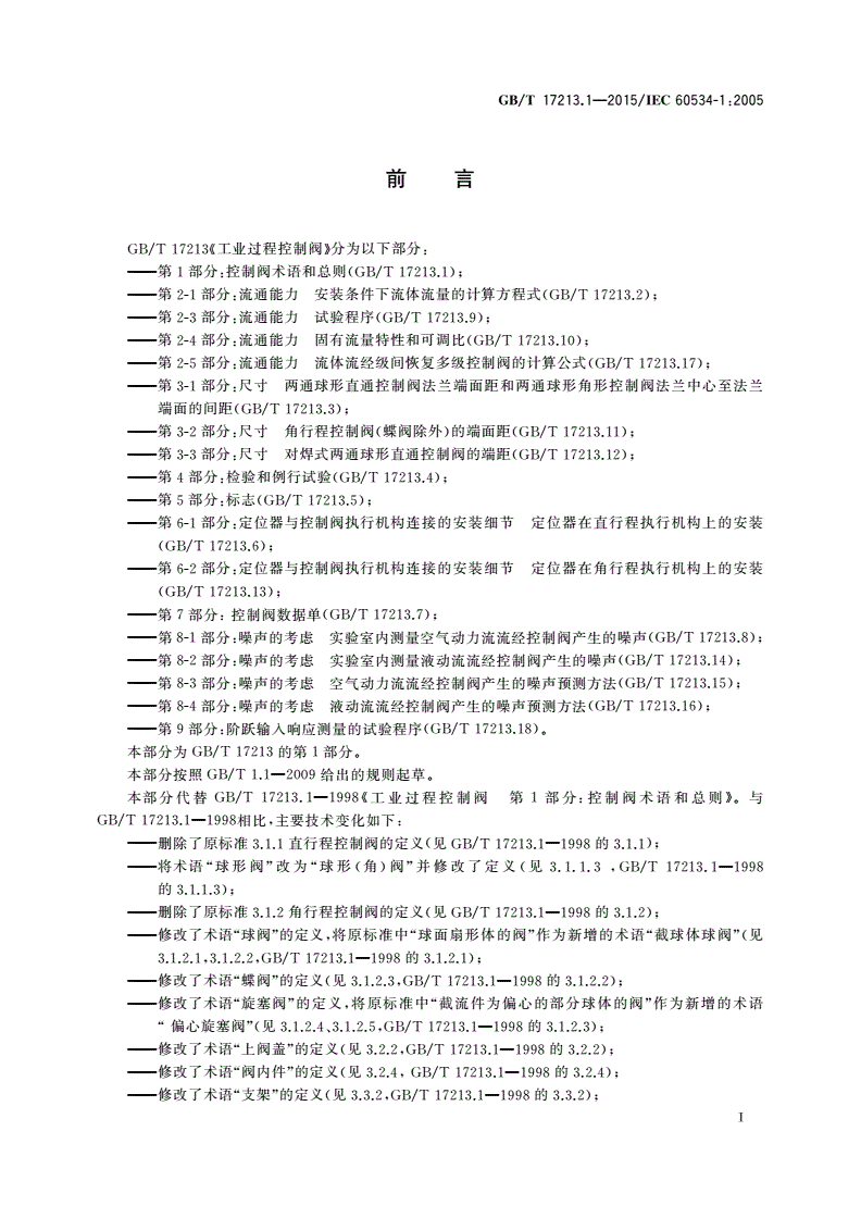 GB/T 17213.1-2015 工业过程控制阀 第1部分：控制阀术语和总则-第2页