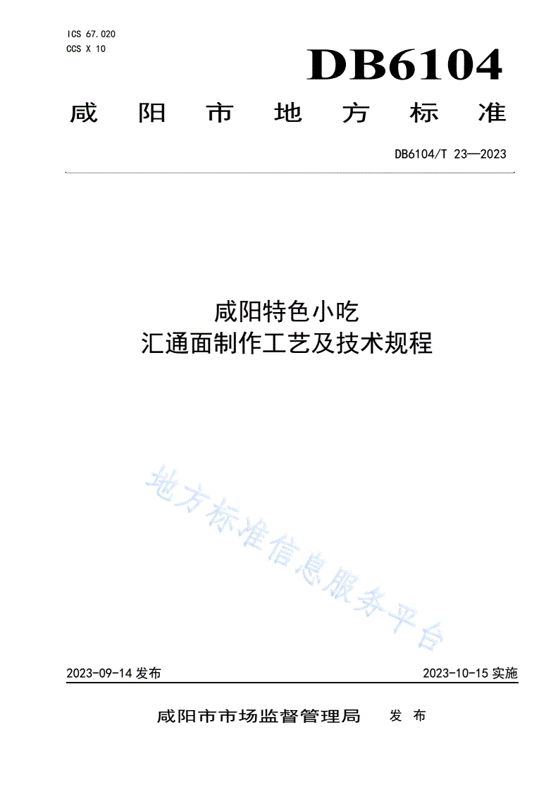 DB6104/T 23-2023 咸阳传统特色小吃 汇通面制作工艺及技术规程-第1页