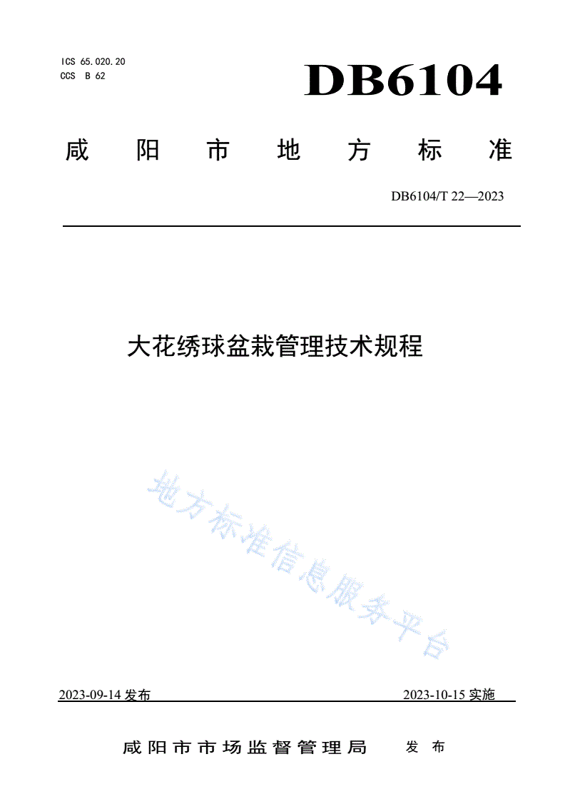 DB6104/T 22-2023 大花绣球盆栽管理技术规程-第1页