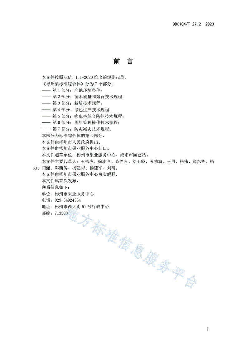 DB6104/T 27.2-2023 彬州梨标准综合体 第2部分：苗木质量和繁育技术规程-第3页
