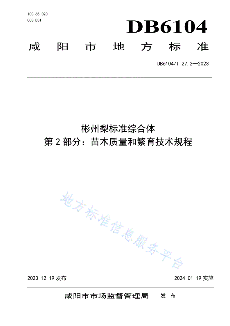 DB6104/T 27.2-2023 彬州梨标准综合体 第2部分：苗木质量和繁育技术规程-第1页