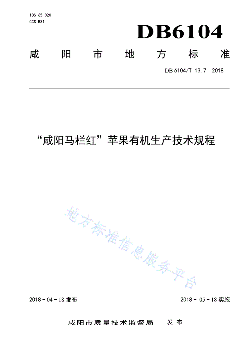 DB6104/T 13.7-2018 “咸阳马栏红”苹果有机生产技术规程-第1页