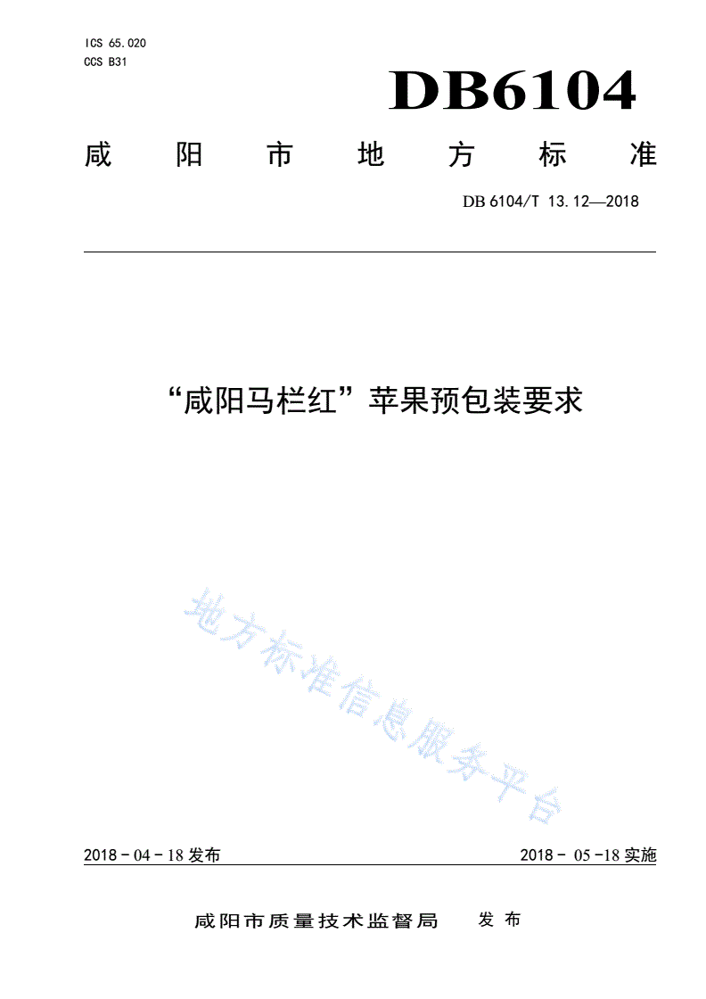 DB6104/T 13.12-2018 “咸阳马栏红”苹果预包装要求-第1页