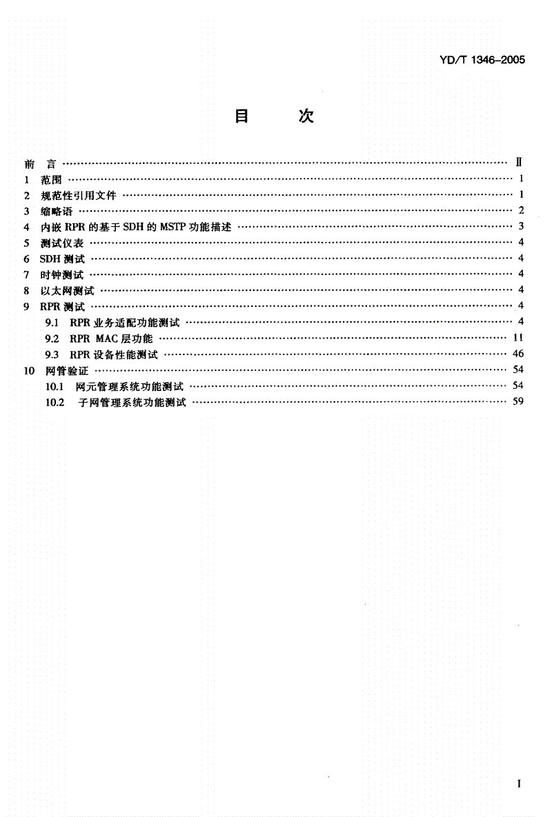 YD/T 1346-2005 基于SDH的多业务传送节点（MSTP）测试方法-内嵌弹性分组环（RPR）功能部分-第2页