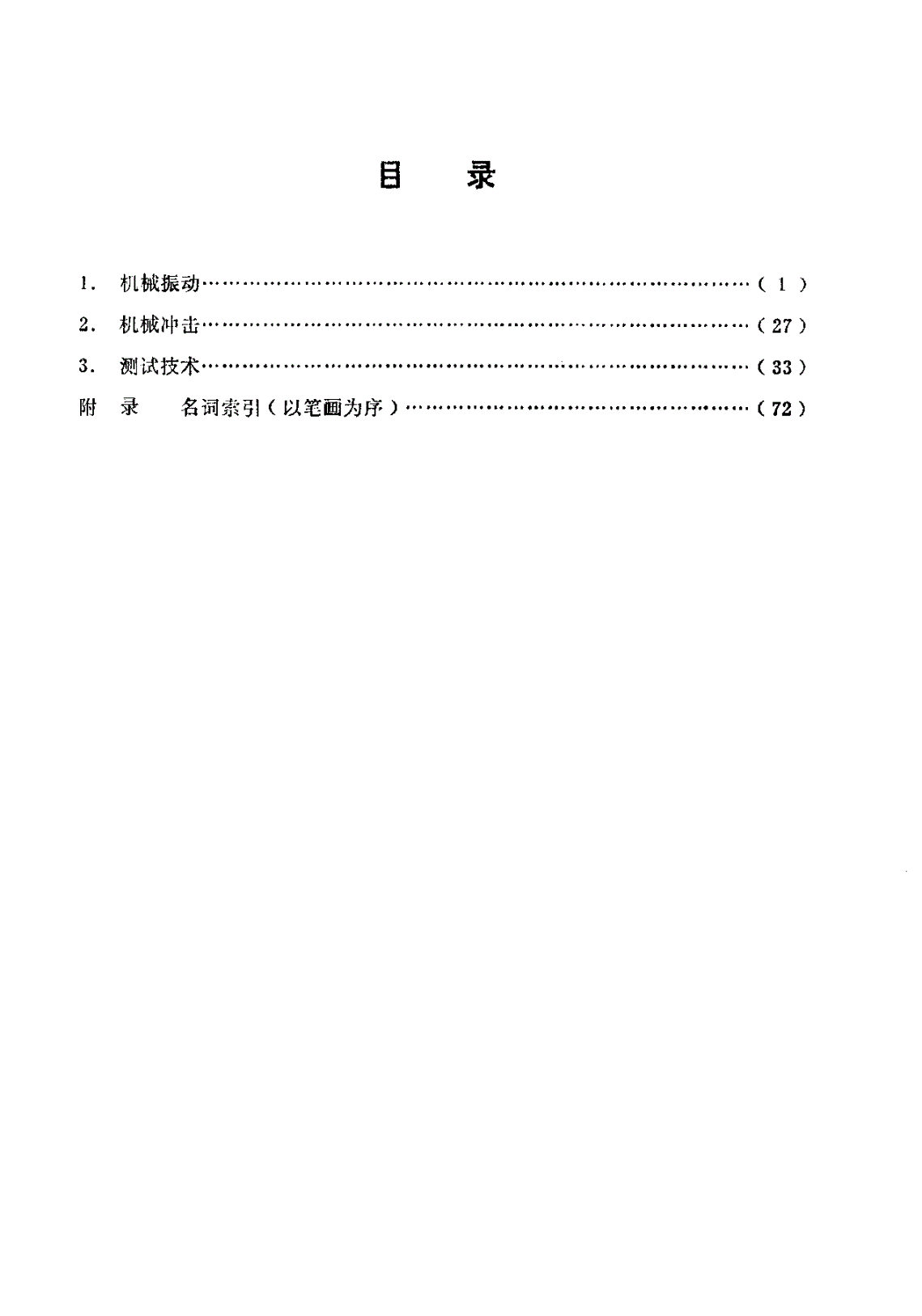 HB 5864-1984 飞机振动冲击环境名词术语-第2页